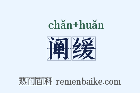 阐缓是什么意思的图片